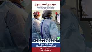 medicine doctor سرطانالبروستاتا سرعةالقذف urologue البروفيسوراحمدالمنصوري البروستاتا [upl. by Eelac712]