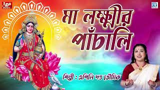 মা লক্ষ্মীর পাঁচালী  Maa Lakshmi Panchali  Kojagari Lakshmi Puja  Apily Dutta Bhowmick [upl. by Snej]