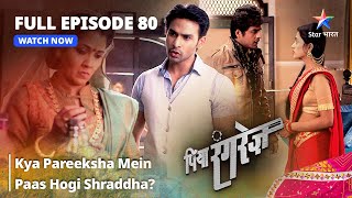 FULL EPISODE 80  Piya Rangrezz  Kya Bhanvari Devi Ki Pareeksha Mein Paas Hogi Shraddha [upl. by Imef556]