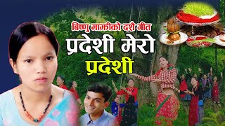 Bishanu Majhi Dashain Song 2081 New Dashin Tihar Song 2081 Pardesi Mero Pardesi Sundarmani Adhikari [upl. by Ahserkal164]