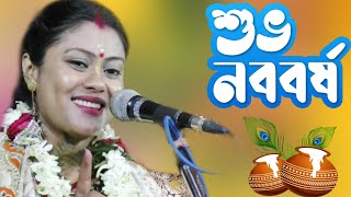 নতুন বছরের শুরুতে ভুলেও এই ভুল করবেন না সম্পা গোস্বামী কীর্তন Sampa goswami kirtan [upl. by Aneekan]