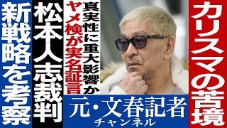 No431 松本人志裁判続報 ヤメ検が証言 [upl. by Ferdinana]