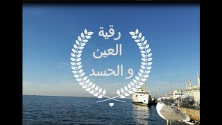 rokiat al 3ayn  رقية العين و الحسد كاملة بصوت يريح النفس [upl. by Kenlee]