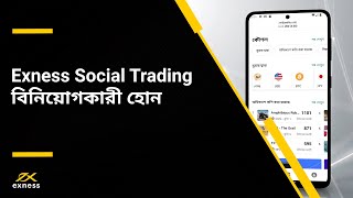 কীভাবে Exness Social Trading বিনিয়োগকারী হবেন [upl. by Raynata]