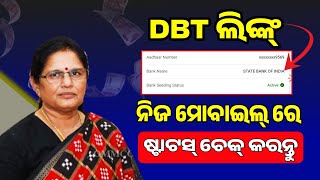 How to Check DBT Link Status  Aadhar Seeding Status Check  Subhadra DBT Link In Mobile  Subhadra [upl. by Odragde]