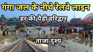 हरिद्वार मे गंगा जल के नीचे रेलवे लाइन Haridwar 6 November Video [upl. by Brotherson]