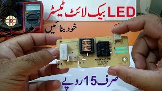 Self Made LED TV Backlight Tester Very Useful and Cheap Complete Video Tutorial in UrduHindi [upl. by Elletnuahs]