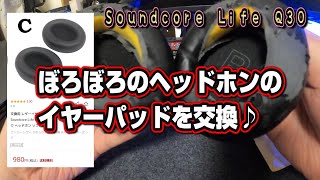 ぼろぼろのヘッドホンのイヤーパッドを交換♪Anker製Soundcore Life Q30 [upl. by Arriet]