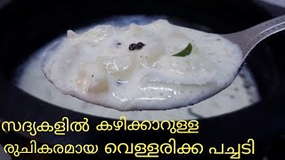 സദ്യ വെള്ളരിക്ക പച്ചടി Kerala Style Vellarikka Pachadi Recipe in Malayalam [upl. by Idna468]