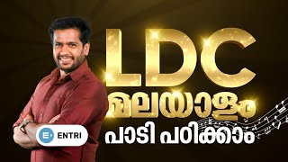 LDC മലയാളം നമ്മൾ പാടി നേടും😍🎶  Mission LDC  Entri Kerala PSC  LDC Malayalam Class [upl. by Horatia]