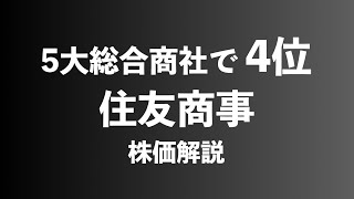 【株】住友商事の株価解説 [upl. by Sandor]