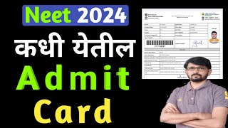 Admit card neet 2024 कधी येतील [upl. by Herta535]