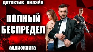 аудиокнига Полный беспредел ДЕТЕКТИВ [upl. by Weslee]