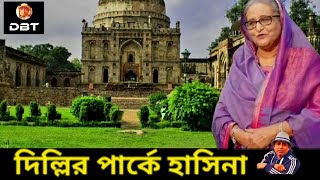 শেখ হাসিনা ও পুতুলকে দেখা গেলদিল্লির লোদি পার্কে। ব্যাপার কী  Hasina in Park। Desh Bidesh TV [upl. by Gem990]