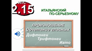 Итальянское произношение Дифтонги ИПС 2 15 [upl. by Lonier]