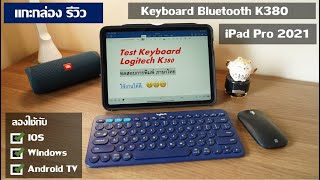 รีวิว Logitech K380 Keyboard Bluetooth ใช้กับ iPad Pro 2021  Notebook  Smart TV Sony [upl. by Goldman]