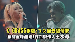 【大嘻哈時代2】C GRASS台語饒舌狠嗆ㄋㄆ回去唱情歌 導師直呼超兇打趴製作人王水源quot送他回家quot [upl. by Daitzman249]