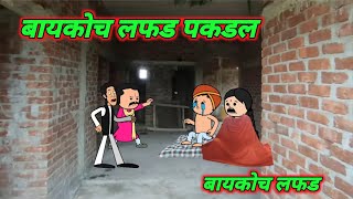 बायकोच लफड पकडल  बायकोच लफड  Part 1 Marathi comedy  Comedy video 🤣 ‎Gavati12 [upl. by Atiluj]