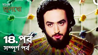 ইউসুফ জুলেখা পর্ব 18  বাংলা ডাবিং  Joseph The Prophet  Yousuf  Zulekha [upl. by Fini430]