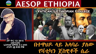 በተዋህዶ ላይ አላባራ ያለው የቫቲካን ጀስዊቶች ሴራ 262 [upl. by Yleen]