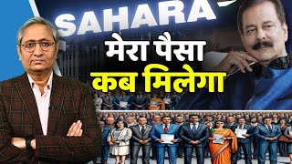 सहाराSAHARA का पैसा कब वापस मिलेगा करोड़ों निवेशक पूछ रहे हैं [upl. by Cozmo545]