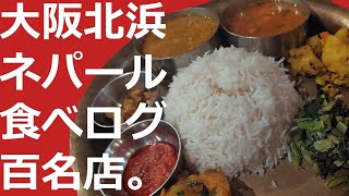 カレーFREAKS＃１０大阪・北浜 ネパールランチ マナカマナ マナ（心と）カマナ（叶う）願いを叶える神様で、ランチ [upl. by Crist]