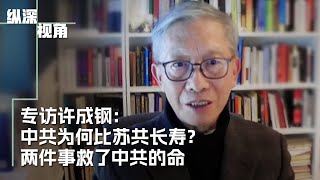 专访许成钢 ：中共为何比苏共长寿？两件事救了中共的命 [upl. by Nellac9]