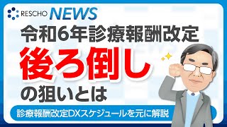 令和6年診療報酬改定「後ろ倒し」の狙いとは [upl. by Irrab374]