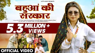 बहुआं की सरकार  Bahua Ki Sarkar Official Video  AK Jatti  New Haryanvi Songs Haryanavi 2024 [upl. by Sutherland]