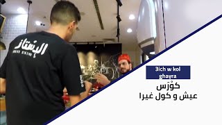 3ich W Kol Ghayra  كورس عيش وكول غيرا [upl. by Ebba]