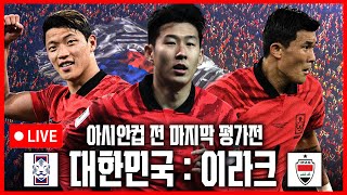 입중계 국가대표 평가전 대한민국이라크 [upl. by Lohner]