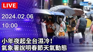 🔴【LIVE直播】小年夜起全台濕冷！ 氣象署說明春節天氣動態｜20240206｜Taiwan News Live｜台湾のニュース生放送｜대만 뉴스 방송 [upl. by Lynde]