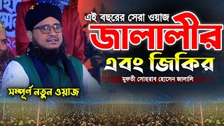 পীর সোহরাব হোসেন জালালী নতুন ওয়াজ ও জিকির।Jalali waz jikir [upl. by Eiclek]