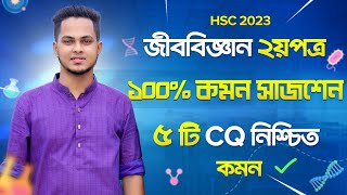 Biology 2nd paper suggestion 2023  ৫ টি CQ কমন  জীববিজ্ঞান ২য়পত্র সাজেশন  hsc Biology suggestion [upl. by Arinaid]