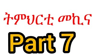 part 7 tmhrti mzwar mekina ትምህርቲ ምዝዋር መኪና [upl. by Rainah]