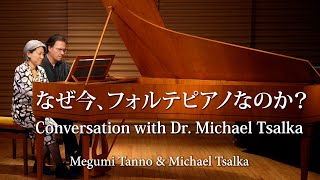 なぜ今 フォルテピアノ なのか？Conversation with Dr Michael Tsalka【Megumi Tanno amp Michael Tsalka】古楽器 古楽 [upl. by Egedan]