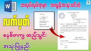 Microsoft Word မှာ လက်မှတ် Signature ထည့်သွင်းနည်း  How to Add Signature in Microsoft Word [upl. by Nylsor]