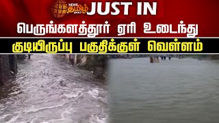 பெருங்களத்தூர் ஏரி உடைந்து குடியிருப்பு பகுதிக்குள் வெள்ளம்  Mudichur  Flood  Cyclone  News [upl. by Krawczyk]