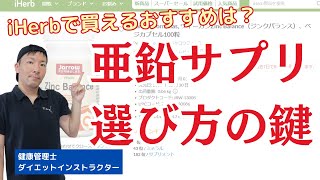 iHerbで亜鉛サプリを買う！選び方・注意点・おすすめ紹介 [upl. by Prakash]