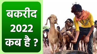 Bakrid 2022 India Date बकरीद 2022 भारत में कब है  Eid Al Adha 2022 Date India  Boldsky Religious [upl. by Annasoh483]