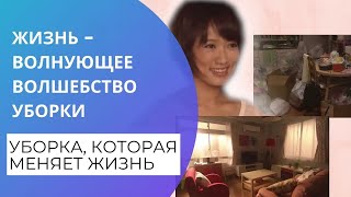 Жизнь — волнующее волшебство уборки РАЗБОР ФИЛЬМА Уборка которая меняет жизнь [upl. by Llewellyn]