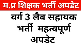 वर्ग 3 प्रयोगशाला शिक्षक भर्ती सम्बन्धी महत्वपूर्ण अपडेट पदवृद्धि varg3 atithishikshak teacher [upl. by Navis]