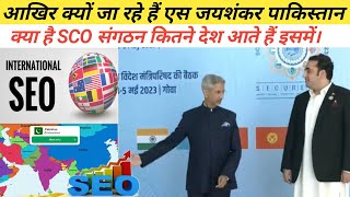 आखिर क्यों जा रहे हैं एस जयशंकर पाकिस्तान  Why SCO Matters More Than NATO sco fack video [upl. by Ahselat]