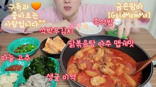 닭볶음탕 아주매운맛 생굴 capsaicin mukbang eating capsaicin eating mukbang noodle 캡사이신 먹방 닭도리탕 생굴 [upl. by Rip]