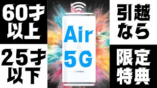 条件付きでソフトバンクエアー5Gは60才以上・25才以下・引越し対象者におすすめだぞ [upl. by Ettigirb681]