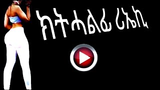 ኽትሐልፊ ርኤኪ  Eri Love Song [upl. by Marcelle]