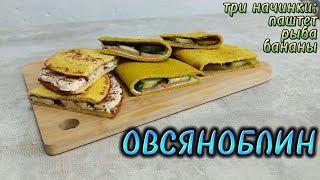 ТОП 3 НАЧИНКИ для ОВСЯНОБЛИНА Идея вкусного и быстрого завтрака [upl. by Binky]