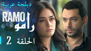 مسلسل رامو الحلقة الثانية 2 كاملة [upl. by Maude]