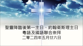 多循粵語及國語聯合崇拜 20240526『顛覆性與無理由的神聖』 [upl. by Nawotna]