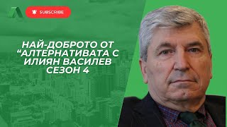 🌟 Найдоброто от изминалия сезон на quotАлтернативатаquot 🌟с Илиян Василев [upl. by Kcirdahc]